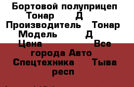 Бортовой полуприцеп Тонар 97461Д-060 › Производитель ­ Тонар › Модель ­ 97461Д-060 › Цена ­ 1 490 000 - Все города Авто » Спецтехника   . Тыва респ.